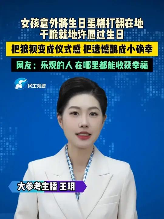 女孩意外将生日蛋糕打翻在地,干脆就地许愿过生日。把狼狈变成仪式感,把遗憾酿成小确幸。网友: