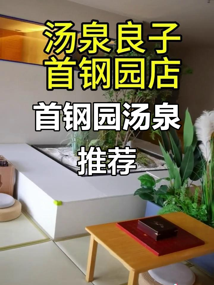 汤泉良子首钢园店:北京暑假必去好去处