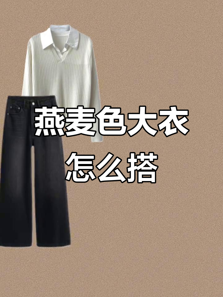 燕麦色大衣搭配指南:从极简到复古,轻松打造多种风格
