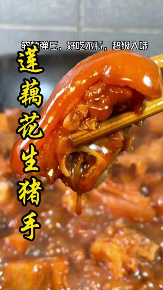这样做的 莲藕花生猪手 软糯弹压,好吃不腻,特别下饭 家常菜