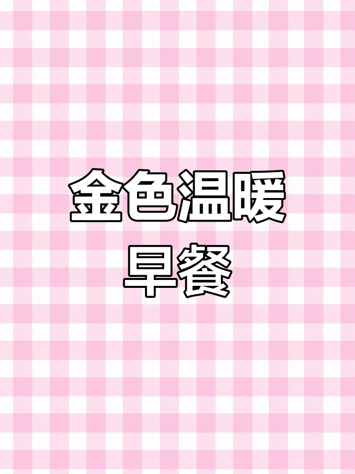 天气转凉,来碗暖心又养眼的黄金粥吧!