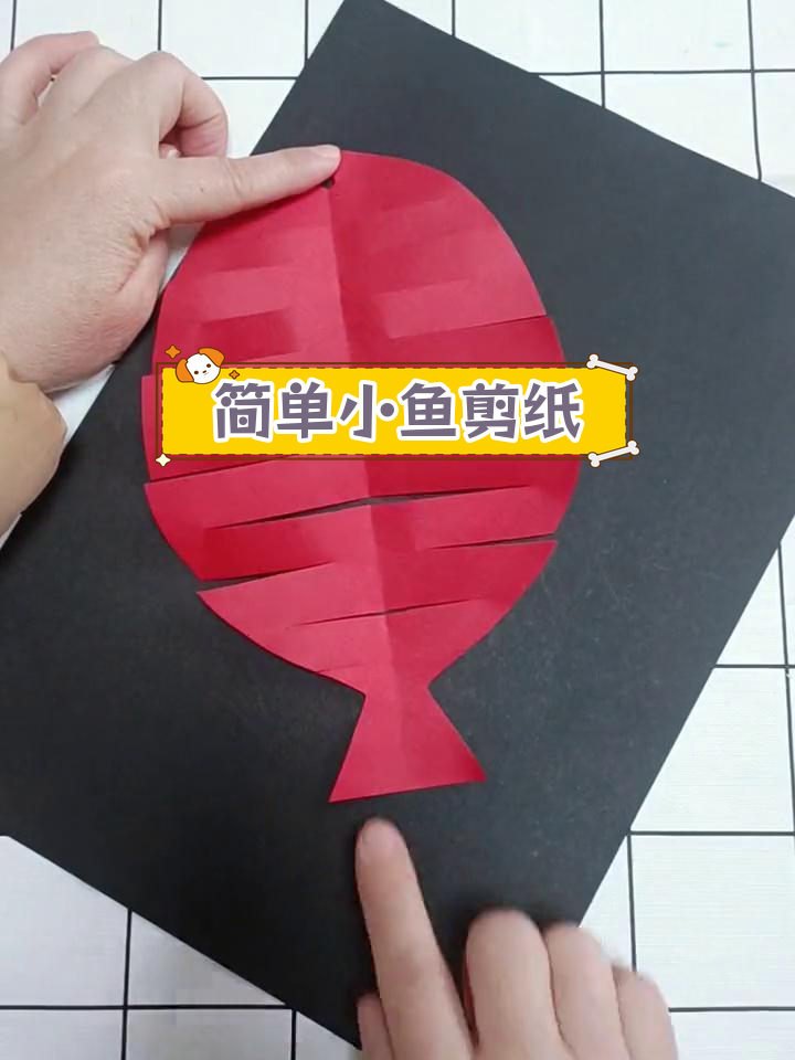 小鱼剪纸手工教程