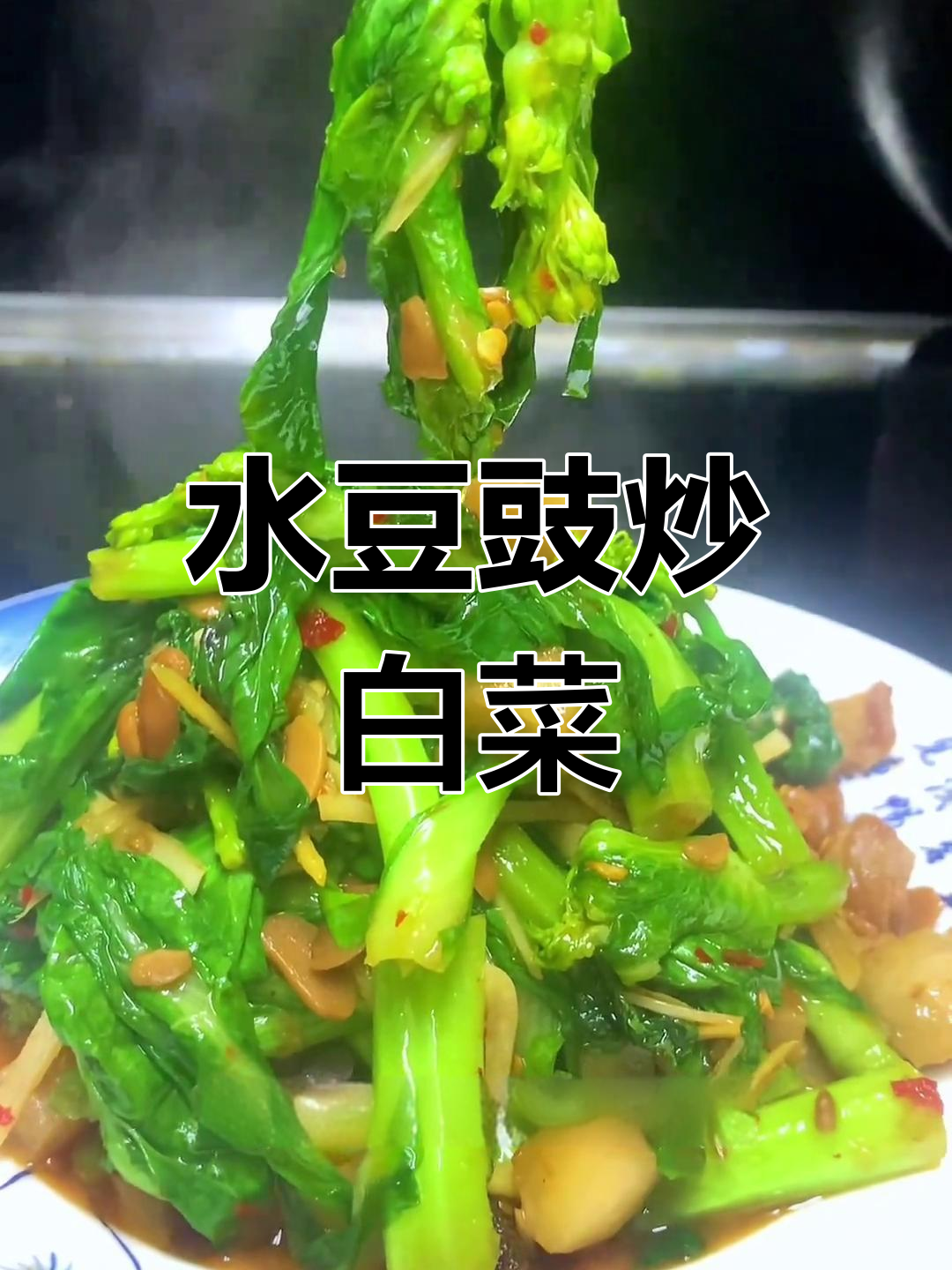 季节家常菜:水豆豉炒白菜苔