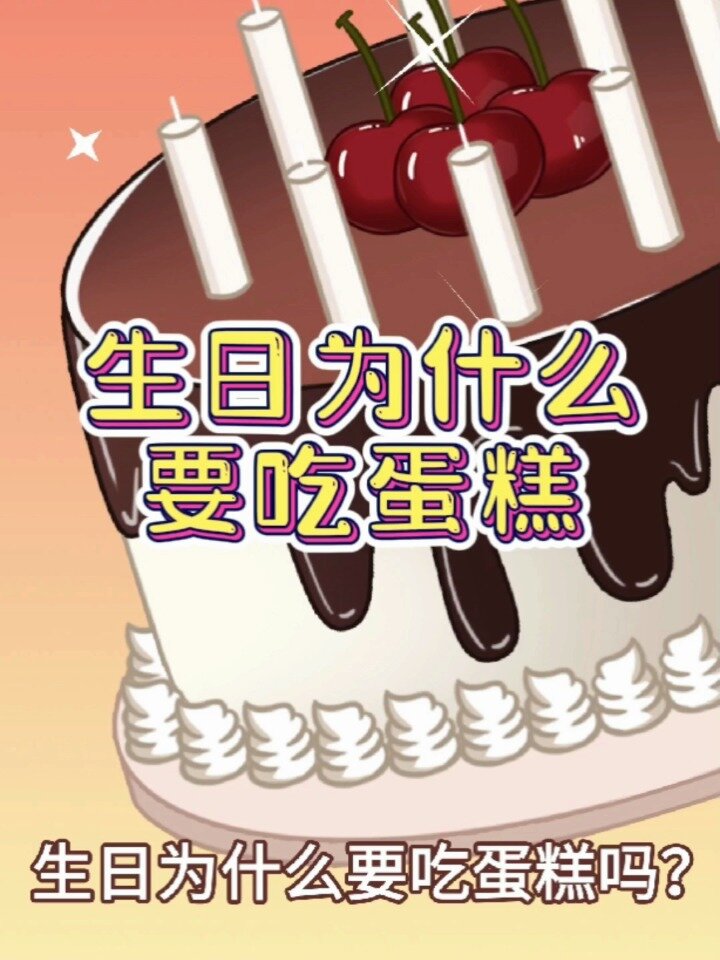 生日为什么要吃蛋糕?为什么要点蜡烛?