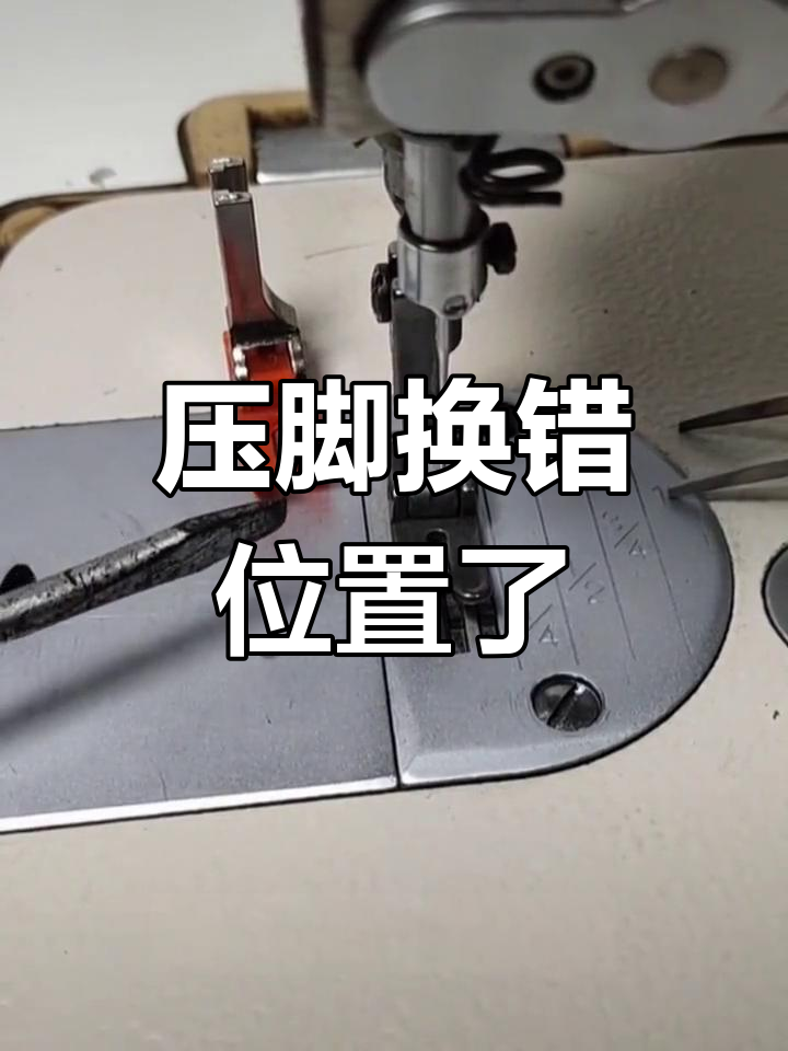 换压脚后跳线?教你正确调整方法