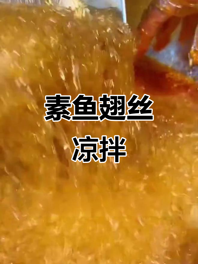 素鱼翅丝凉拌新风味,宝岛巨鲨翅丝带你体验佛跳墙的奇妙