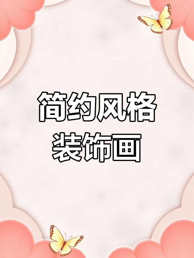 现代简约客厅装饰画推荐,提升家居品味