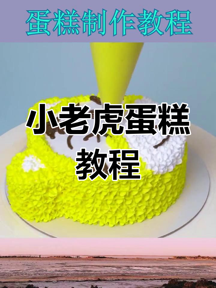 制作可爱小老虎蛋糕,步骤超简单!
