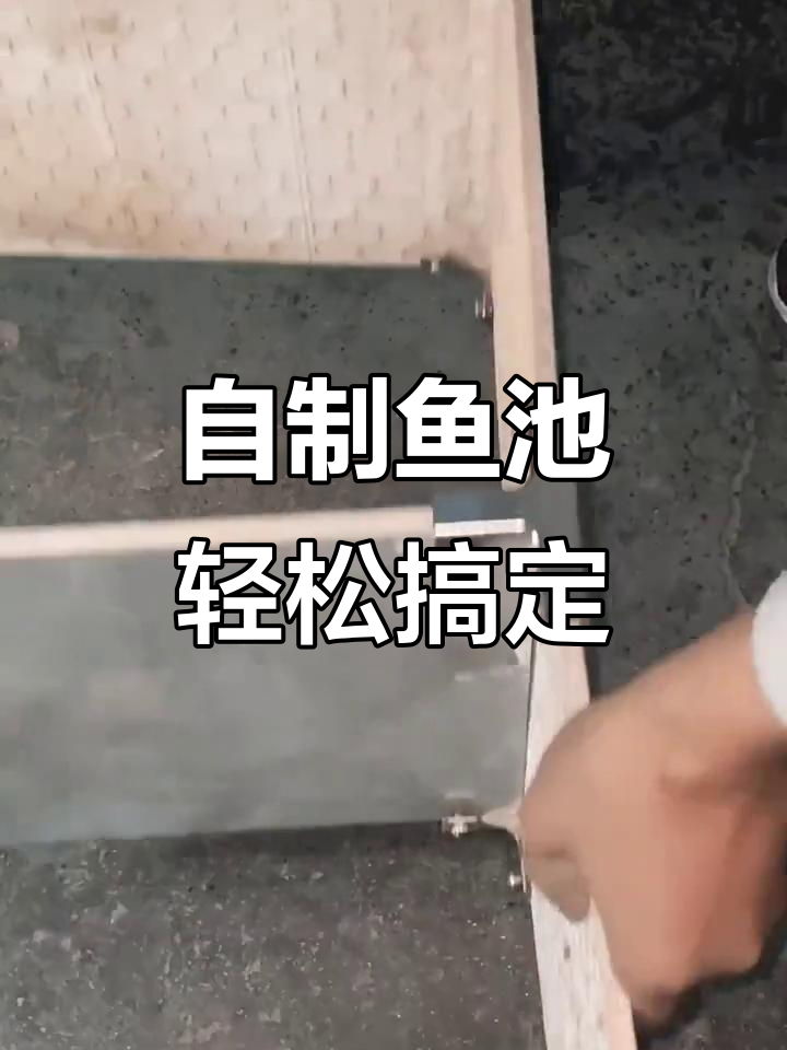 阳台小院变鱼池,简单又稳固的直角卡扣设计