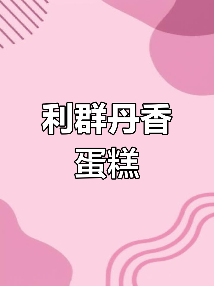 淄博利群店丹香蛋糕,烘焙爱好者必试美味