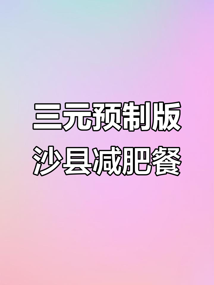 3元搞定沙县小吃，低脂高蛋白减脂餐轻松做