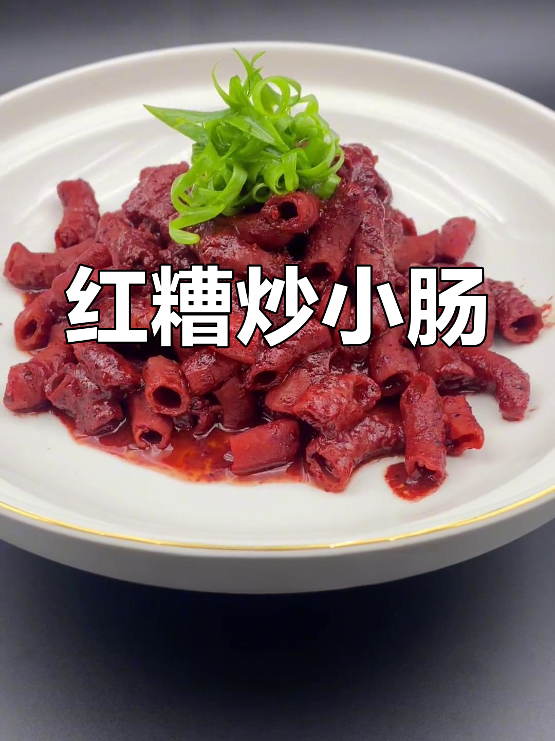 福州特色红糟小肠,独特风味让人停不下来