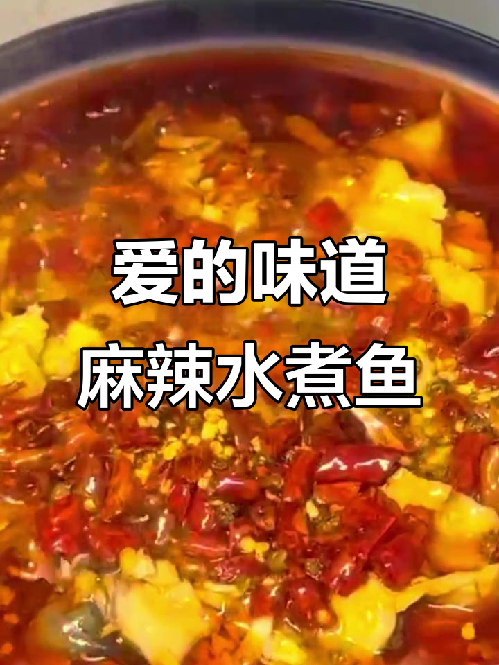 爱才是最好的调味剂,家常麻辣水煮鱼做法大揭秘