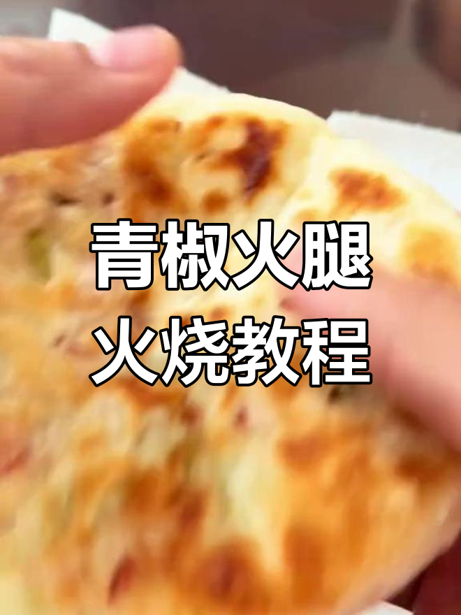 青椒火腿火烧做法大揭秘,软糯馅料让你停不下来