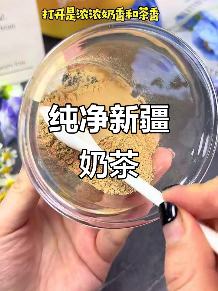 新疆奶茶,纯牛奶与茶的完美结合,无添加更健康!