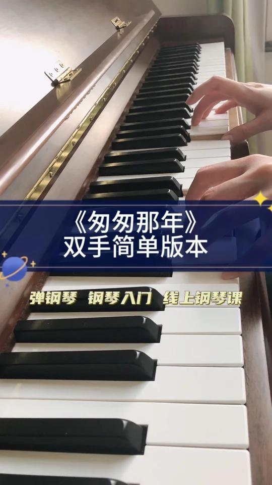 《匆匆那年》钢琴双手入门简单版