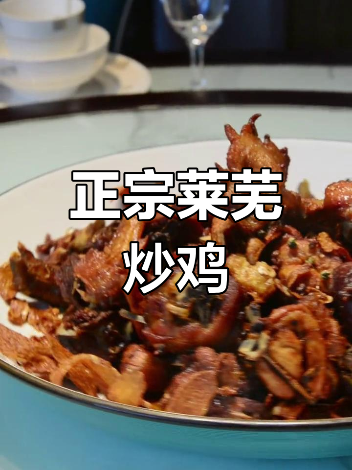 山东炒鸡,莱芜最正宗,茶叶干香气扑鼻