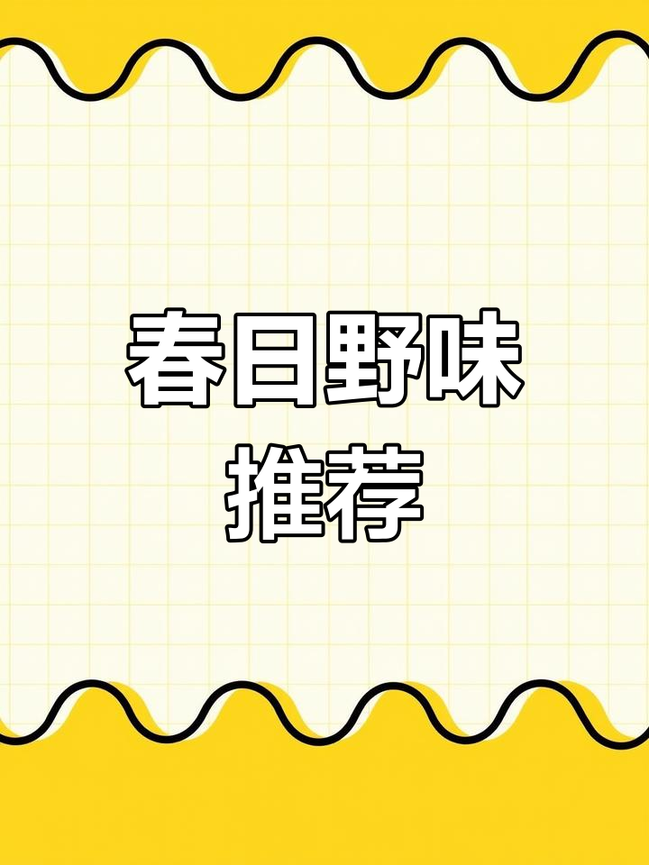 春季野菜大尝鲜,土妮子头香气扑鼻,热水泡后更美味!