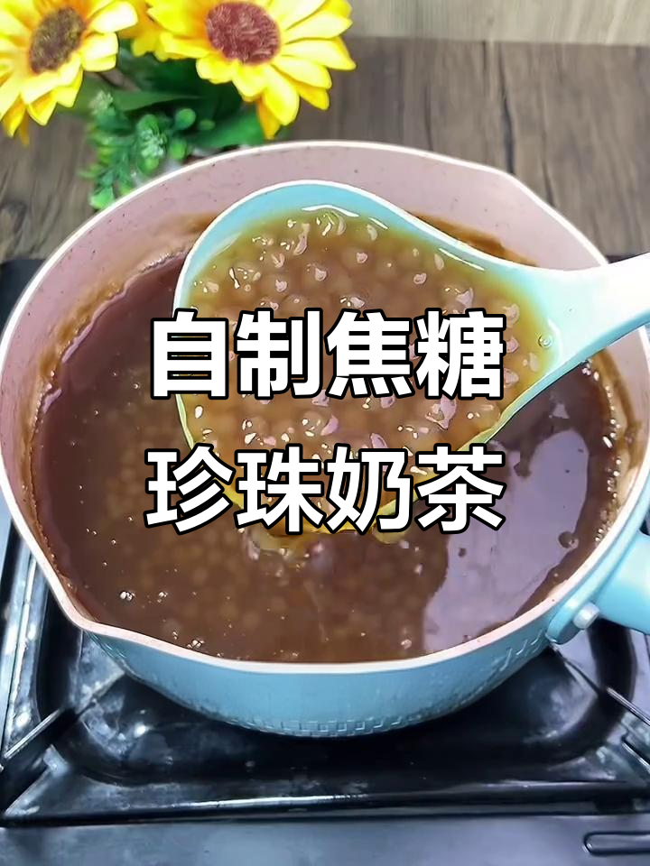 轻松自制焦糖奶茶，珍珠Q弹又美味