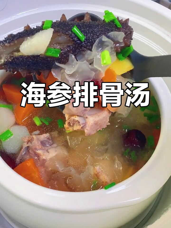 女神节一碗海参排骨汤,滋补又养颜