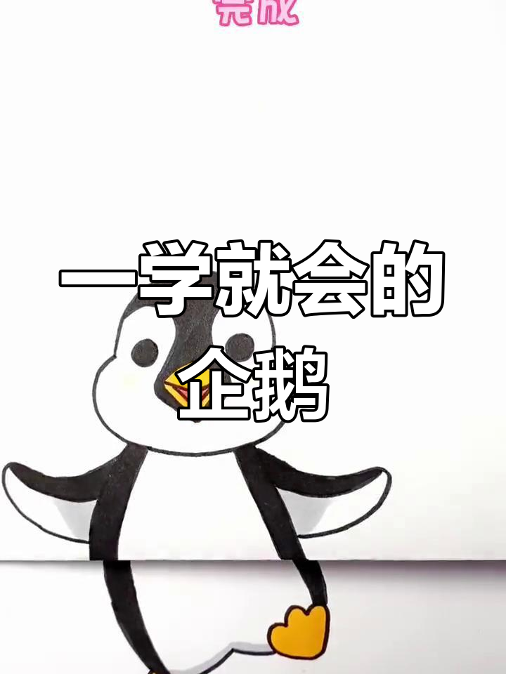 企鹅简笔画教程,轻松学会