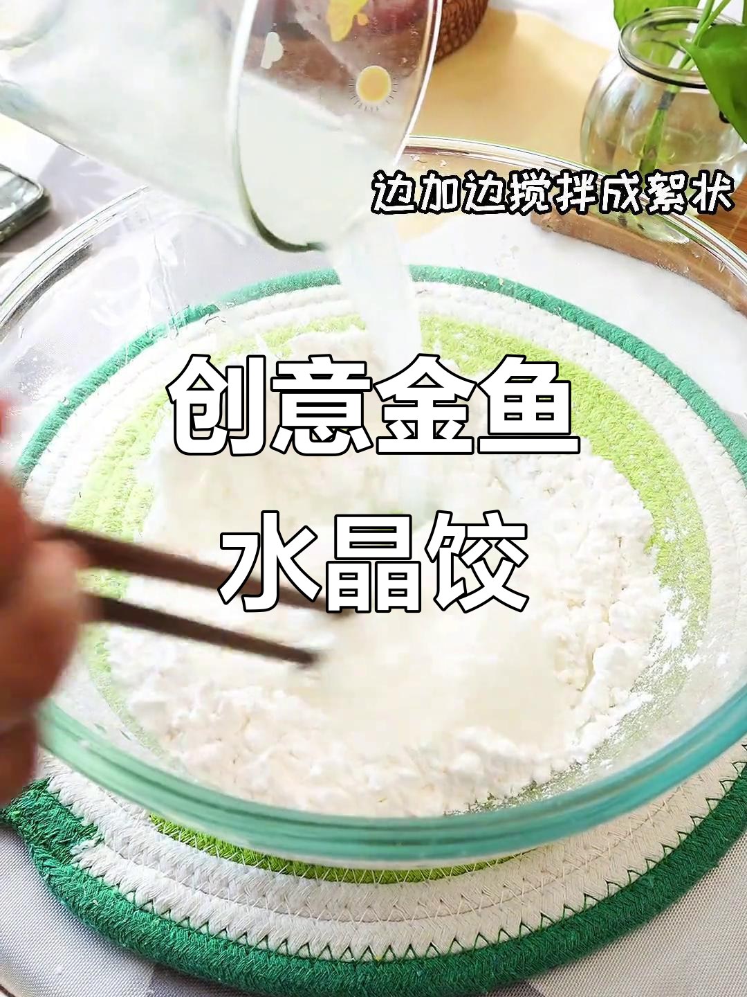 金鱼饺子太美了,学会做给家人吃!