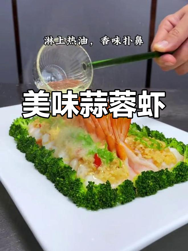 蒜蓉大虾,鲜香浓郁,摆盘精美