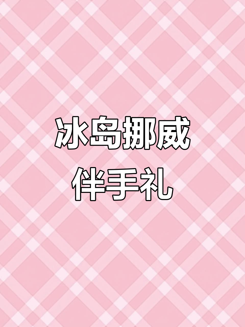 冰岛挪威旅行纪念品大揭秘：巧克力、书籍和神秘魔法