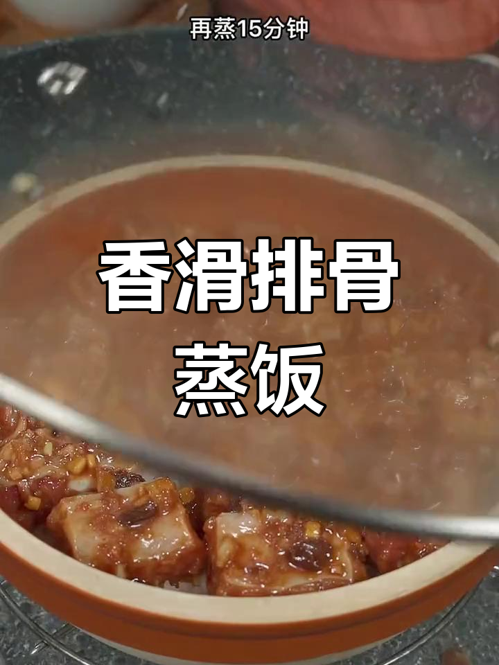 广东排骨蒸饭,香气扑鼻,简单又美味!