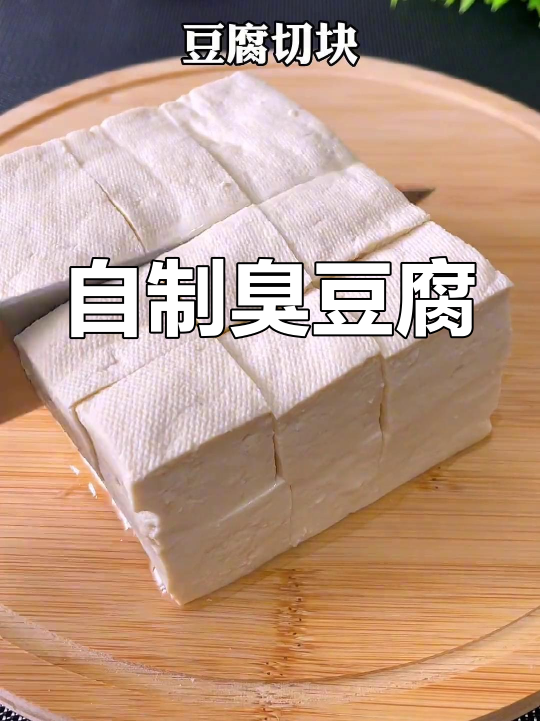 夜市热销臭豆腐,家庭版轻松做