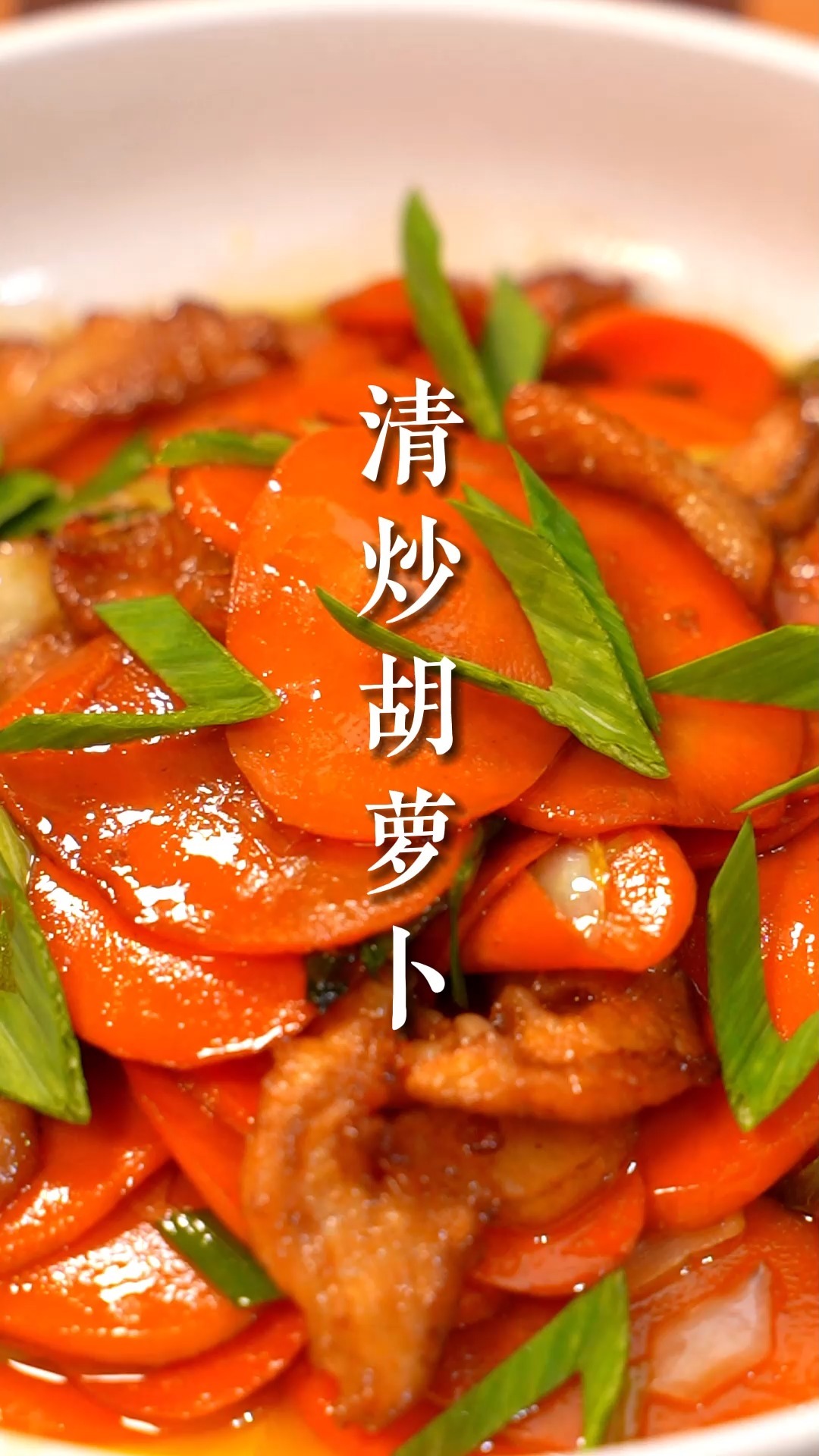 香甜营养的清炒胡萝卜,做法简单口感贼棒!