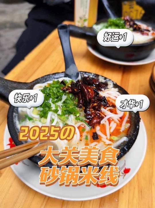 大关本地人推荐从小吃到大的砂锅米线！真的是你吃一次就会爱上的那种～