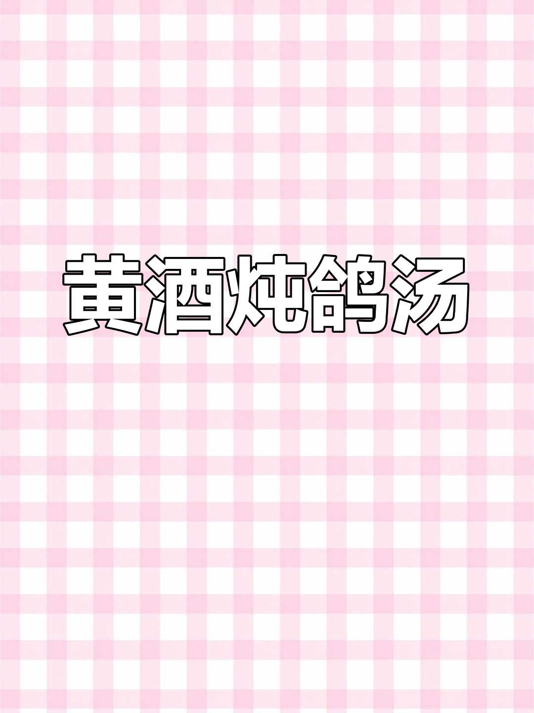 黄酒炖鸽子汤,滋补女人必备!