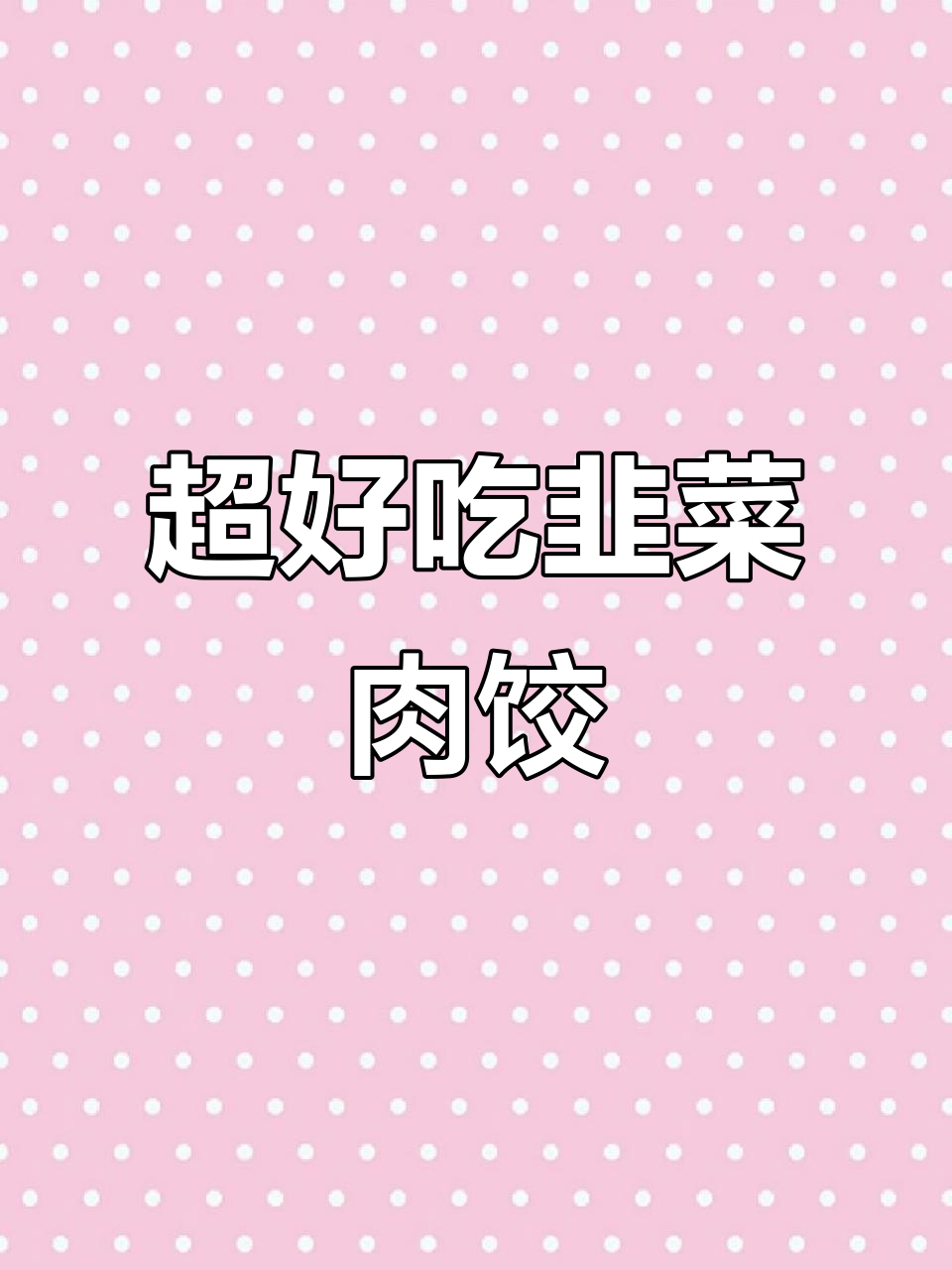韭菜猪肉饺子馅,鲜美多汁又入味