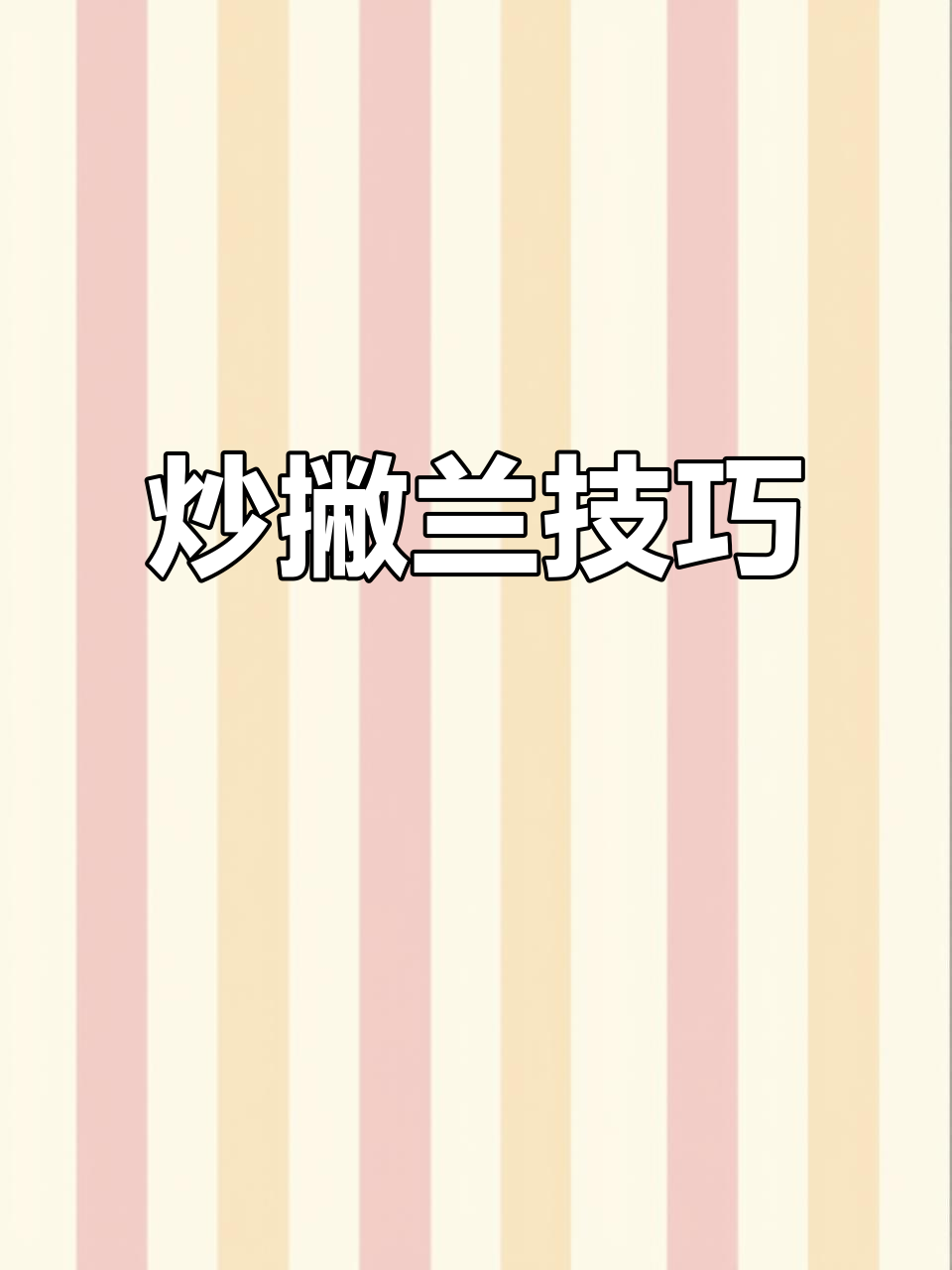 炒苤蓝的简单做法,口感鲜美又营养