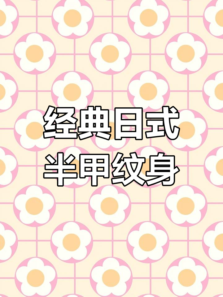 日式传统半甲纹身,心动不已的设计手稿展示