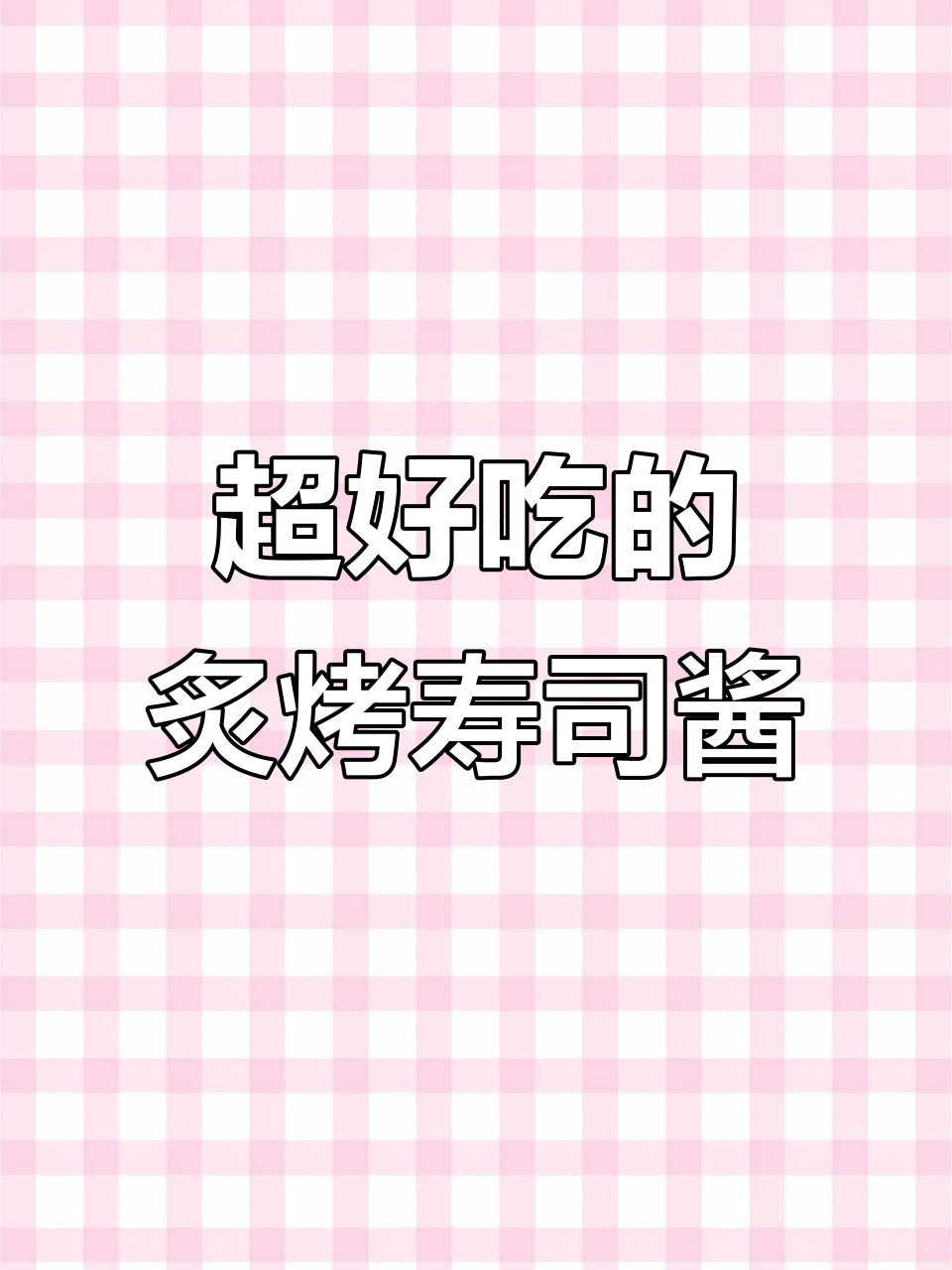 炙烤寿司的秘密:这款酱让口感爆棚,简单又美味