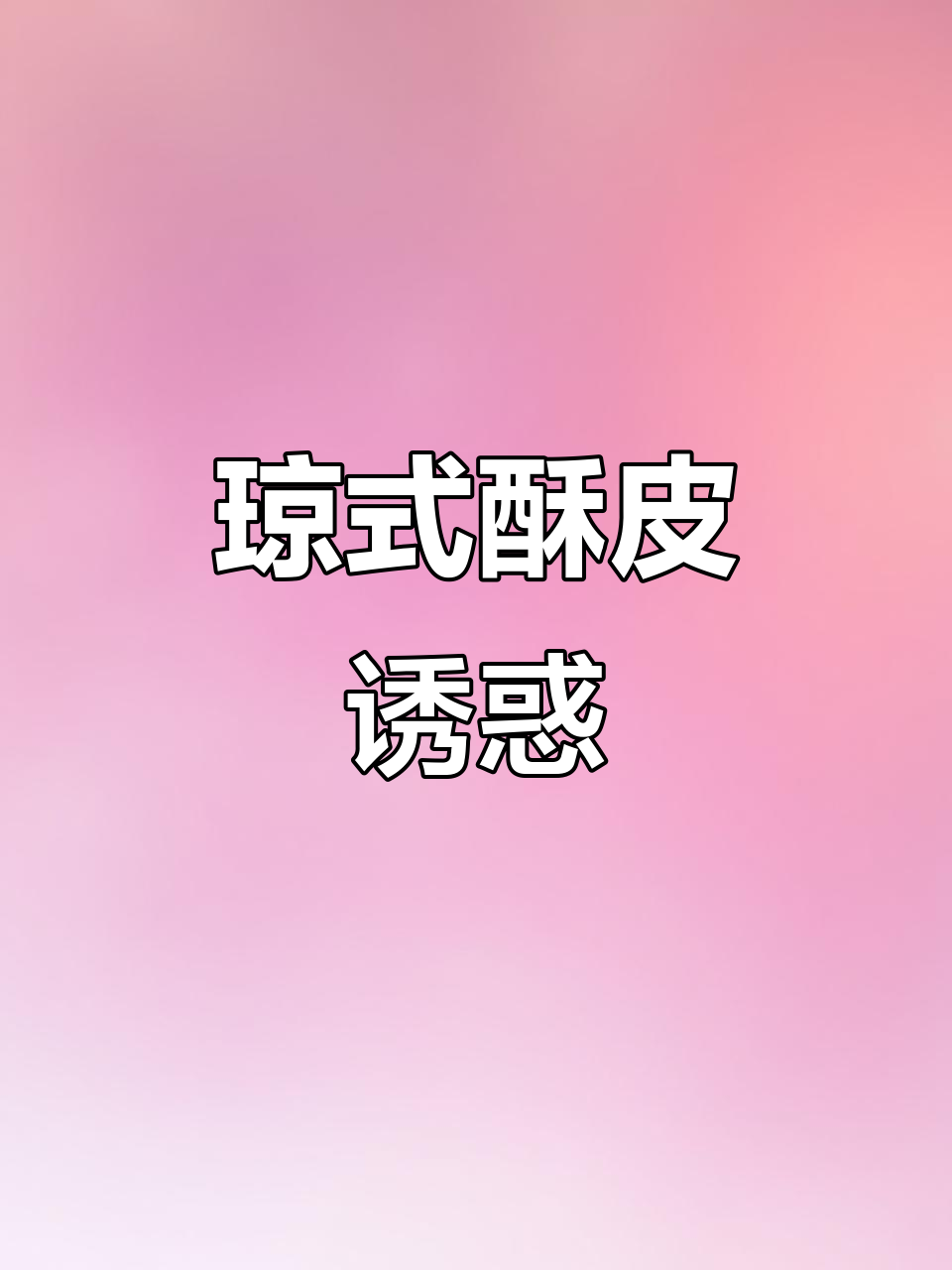 海南酥皮月饼,层层香脆,口感无法抗拒!