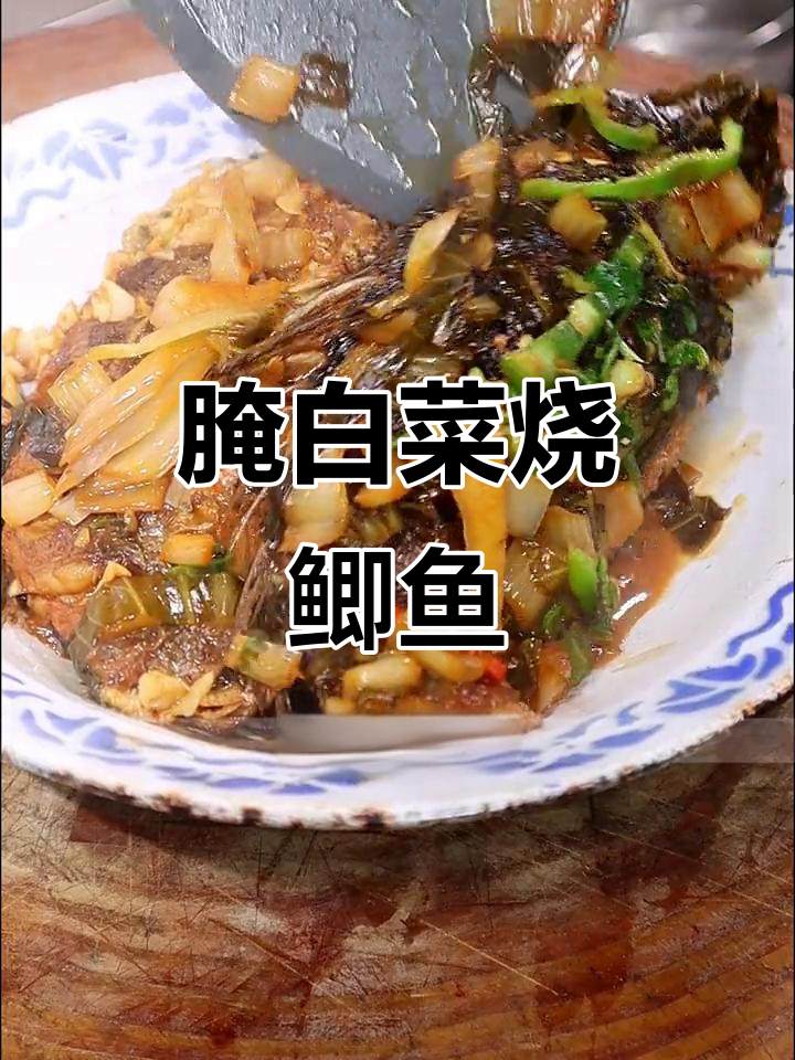 咸菜炖鲫鱼,简单又下饭,过年必备美味