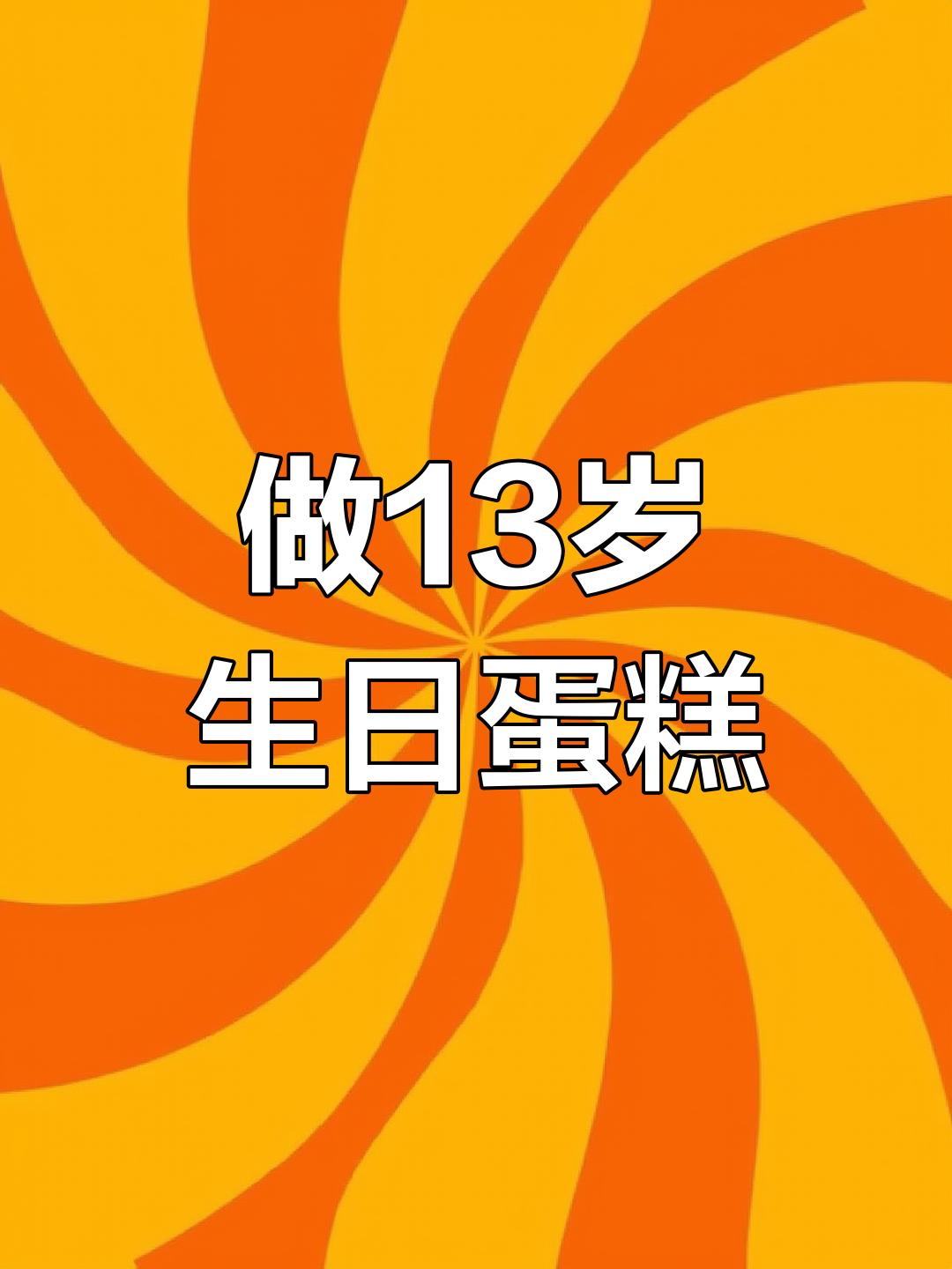 13岁男孩生日蛋糕大挑战,未来可期!
