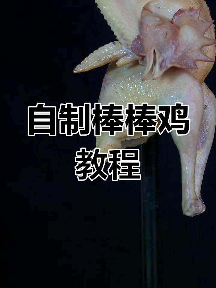 轻松在家做川味棒棒鸡,口感紧实又美味