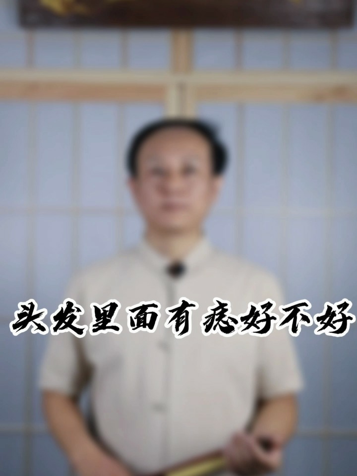 头发里面有痣好不好