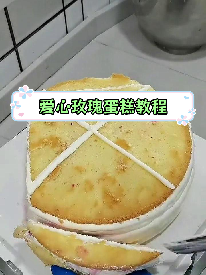 爱心玫瑰蛋糕制作技巧,轻松切出美丽形状