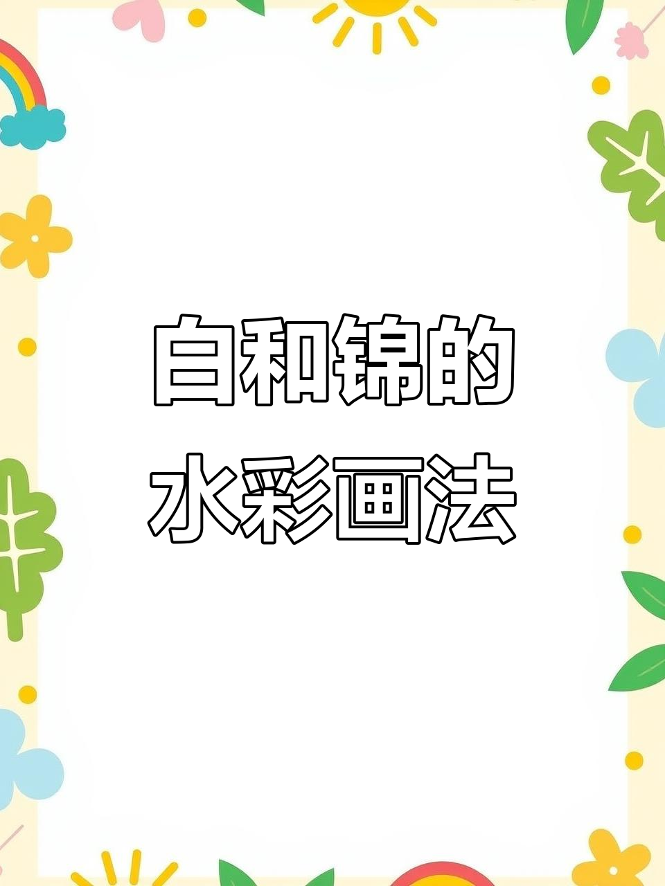 画出白和锦的华美礼服，多肉植物水彩技巧大揭秘
