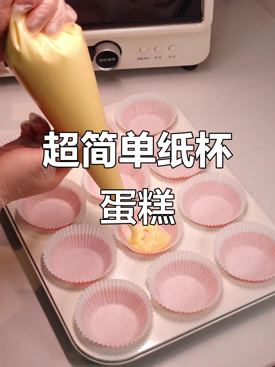 纸杯蛋糕轻松做,鸡蛋用量多但步骤简单