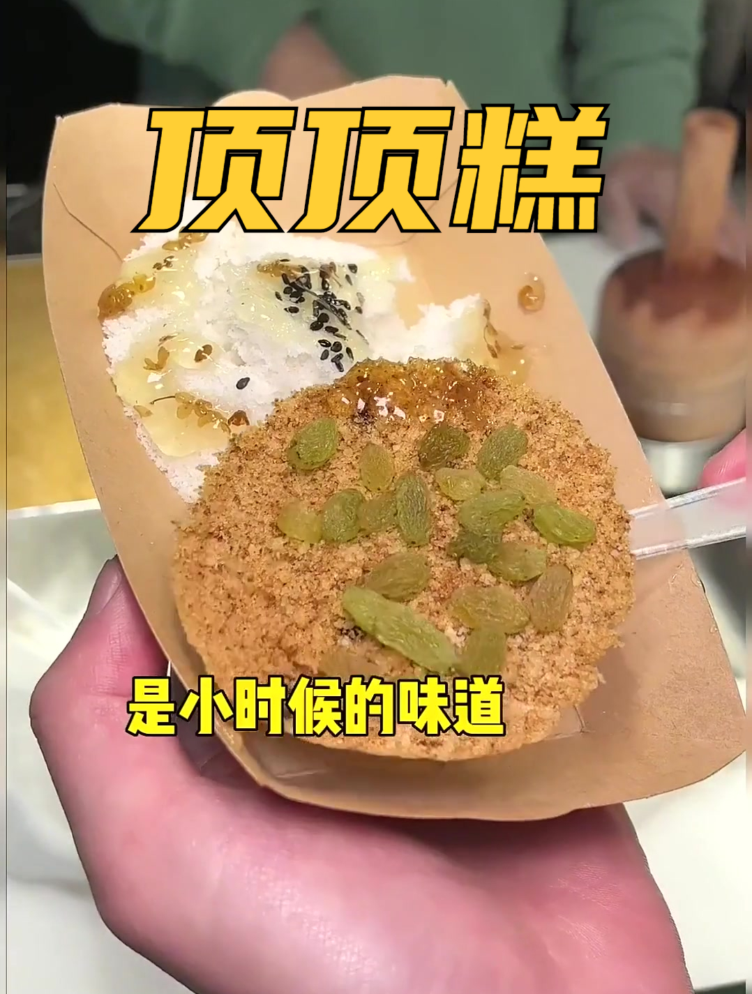 街边小吃-小时候1r五个的顶顶糕现在涨价好多,味道还是很熟悉