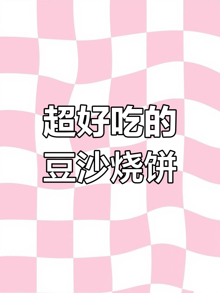 豆沙烧饼做法大揭秘,外酥内甜,一口接一口停不下来