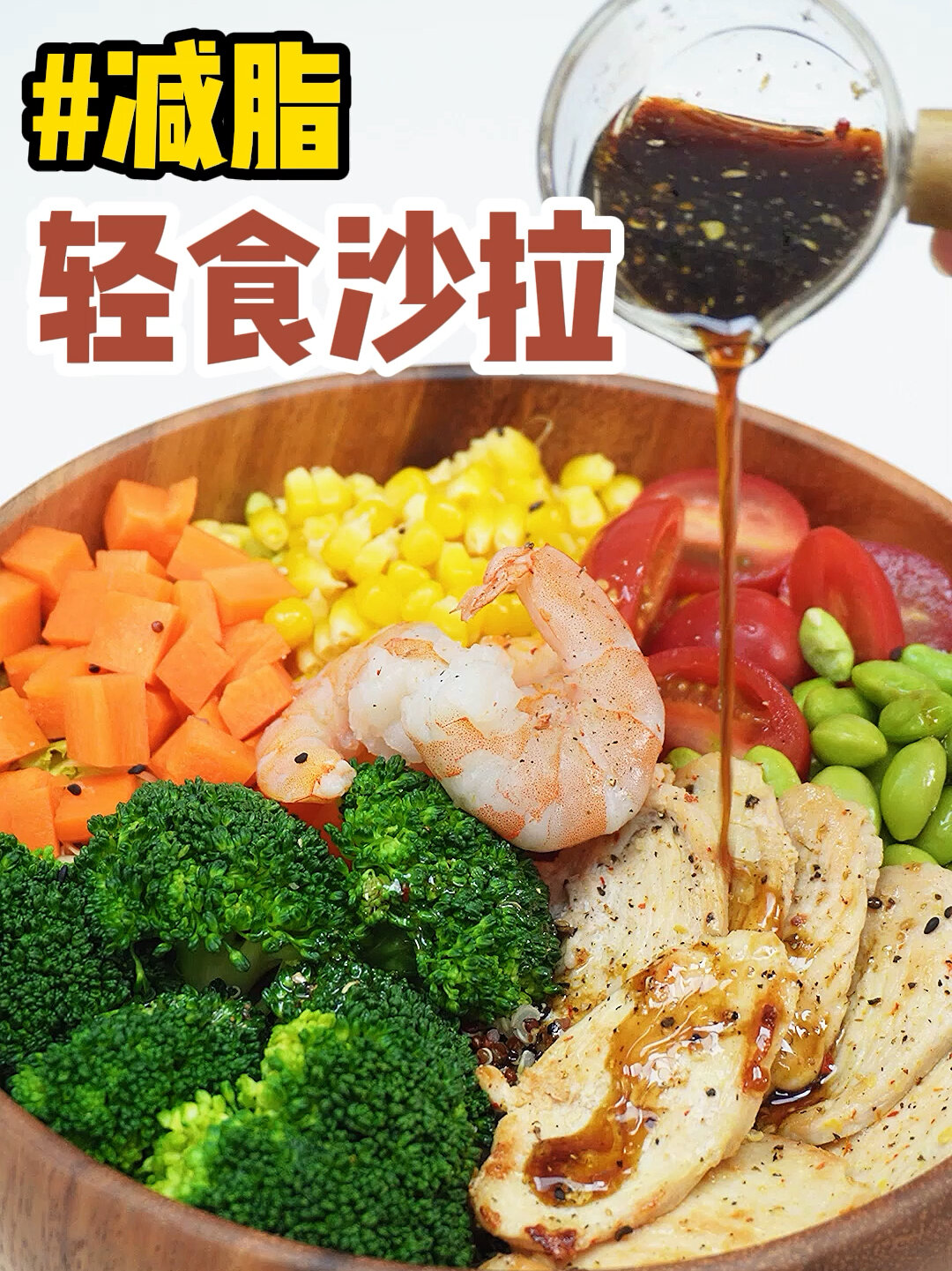 正确的减脂沙拉搭配