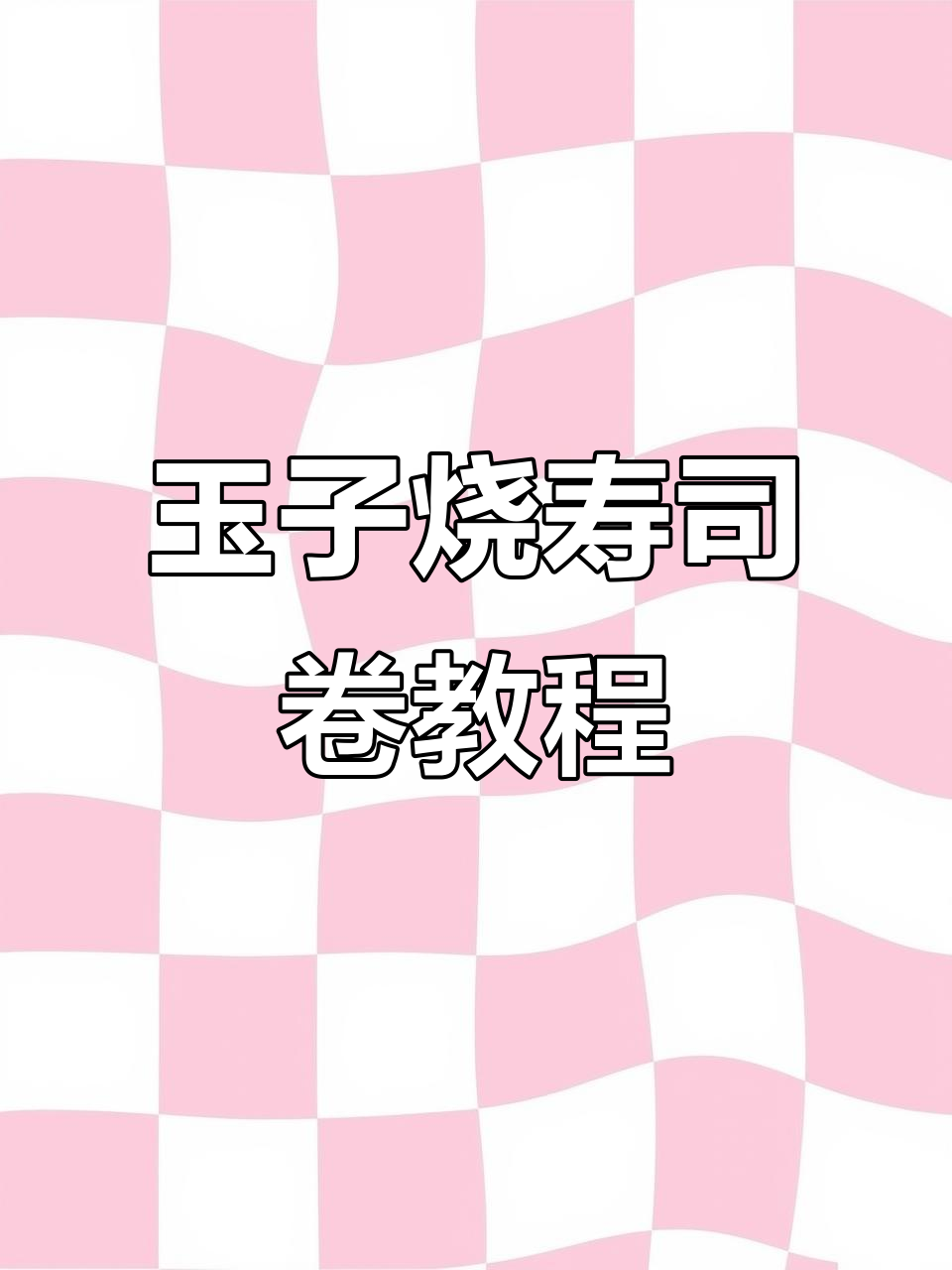 玉子大泰迪寿司卷制作全攻略,简单又美味!