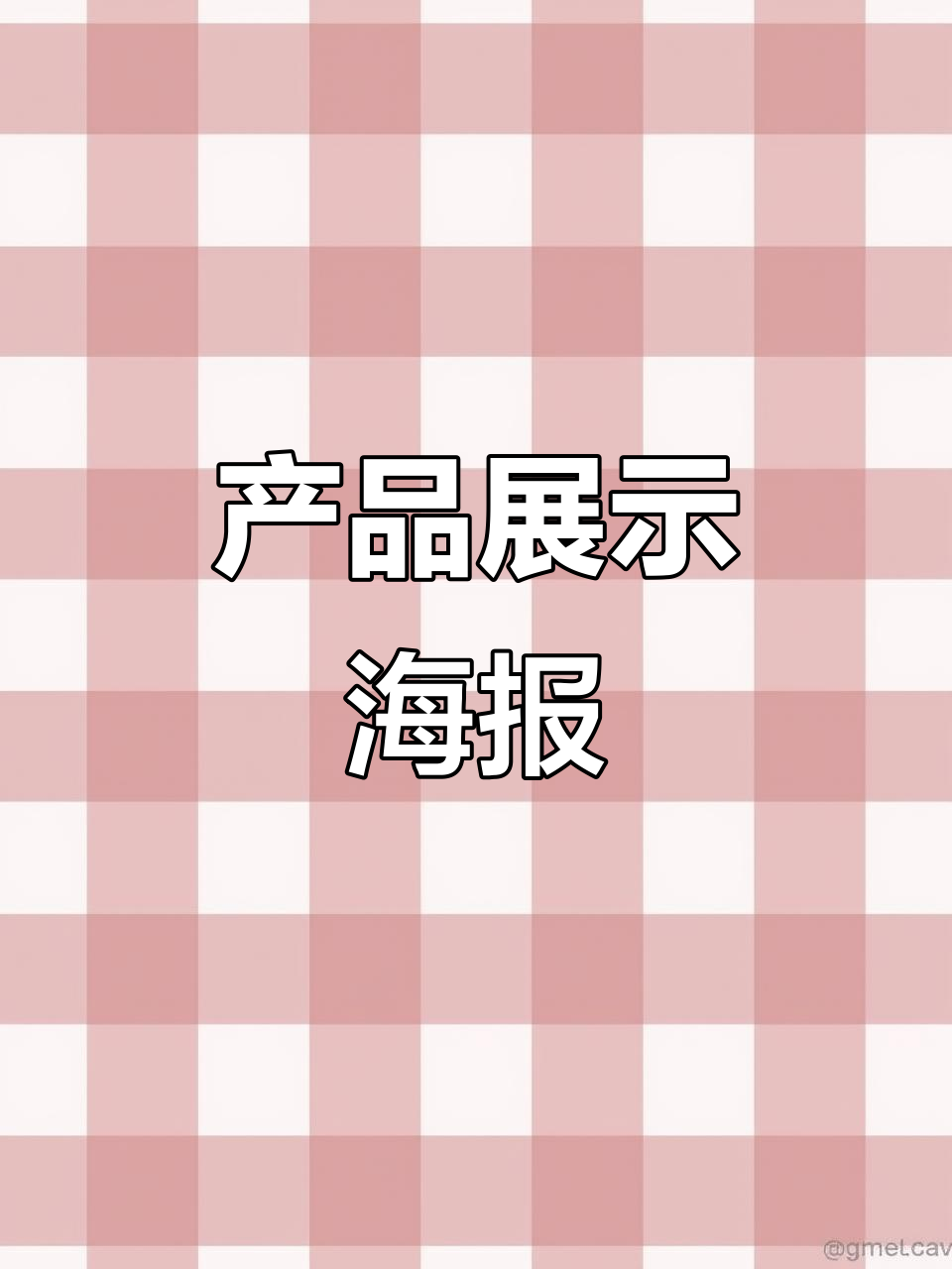 商品展示海报设计,产品展架效果图